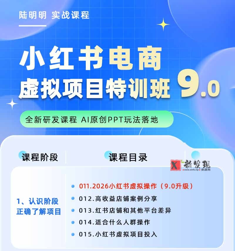 (18764期)小红书虚拟项目特训班9.0,全面拥抱AI,批量产出原创PPT货源,单品/单店纯利润几万到几十W (18764期)小红书虚拟项目特训班9.0,全面拥抱AI,批量产出原创PPT货源,单品/单店纯利润几万到几十W