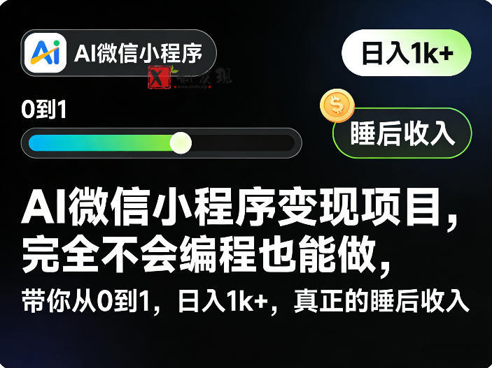 AI微信小程序变现项目，完全不会编程也能做，带你从0到1，日入1k+，真正的睡后收入（完结）-新发现资源网