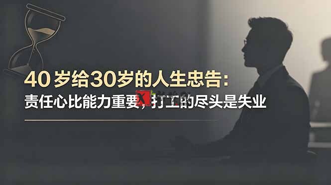 (18769期)付费文章:40岁给30岁的人生忠告:责任心比能力重要,打工的尽头是失业 (18769期)付费文章:40岁给30岁的人生忠告:责任心比能力重要,打工的尽头是失业