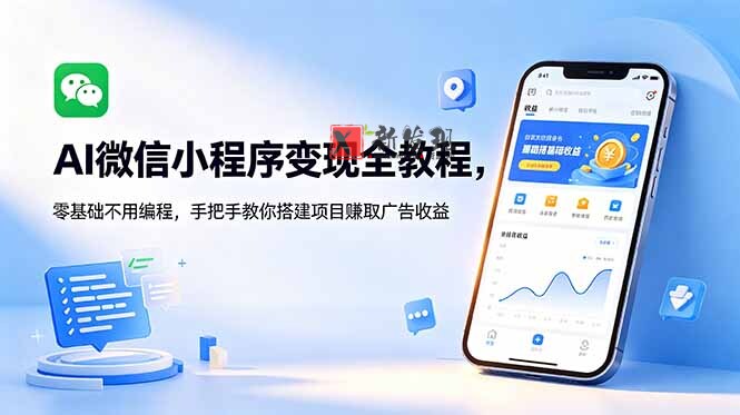 (18773期)AI微信小程序变现全教程,零基础不用编程,手把手教你搭建项目赚取广告收益 (18773期)AI微信小程序变现全教程,零基础不用编程,手把手教你搭建项目赚取广告收益
