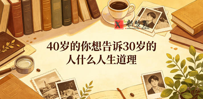 公众号付费文章:40岁的你想告诉30岁的人什么人生道理? 公众号付费文章:40岁的你想告诉30岁的人什么人生道理?