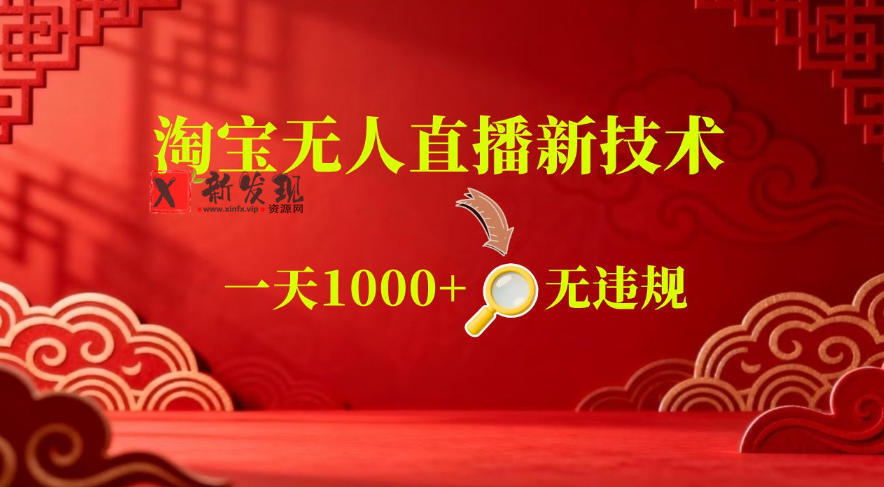 【最新】淘宝无人直播,24小时自动播,自动出单,不违规不封号,直播16小时卖9W,可批量矩阵-新发现资源网