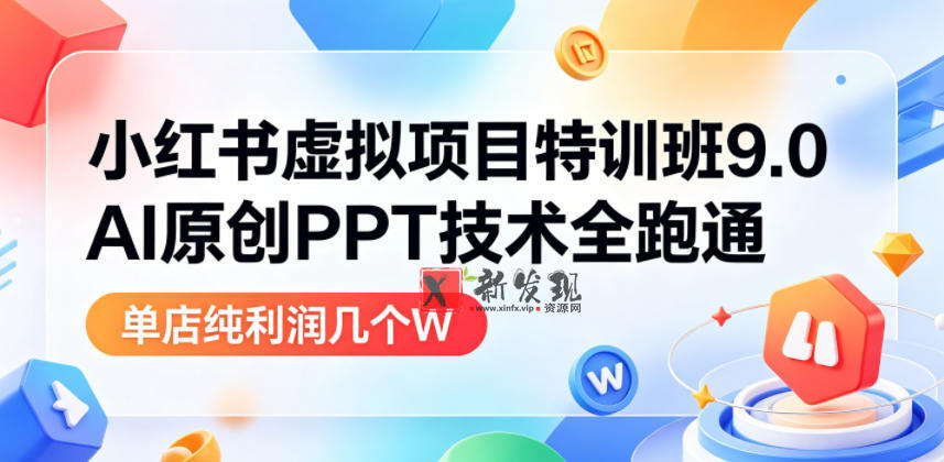 小红书虚拟项目特训班9.0,AI原创PPT技术全跑通,单品单店月纯利润几个W 小红书虚拟项目特训班9.0,AI原创PPT技术全跑通,单品单店月纯利润几个W