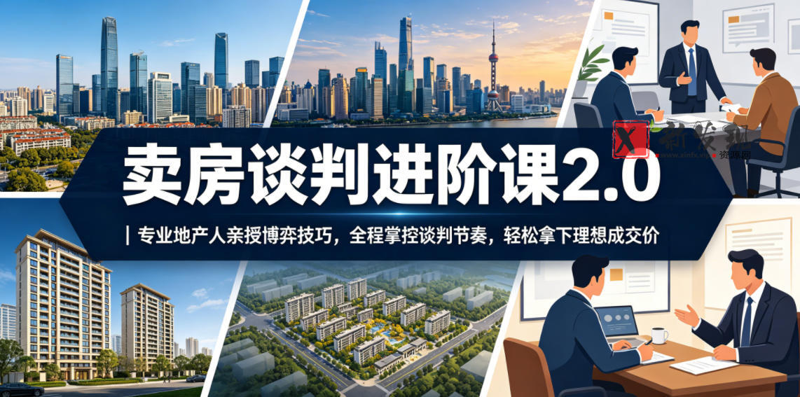 卖房谈判进阶课2.0|专业地产人亲授博弈技巧,全程掌控谈判节奏,轻松拿下理想成交价 卖房谈判进阶课2.0|专业地产人亲授博弈技巧,全程掌控谈判节奏,轻松拿下理想成交价