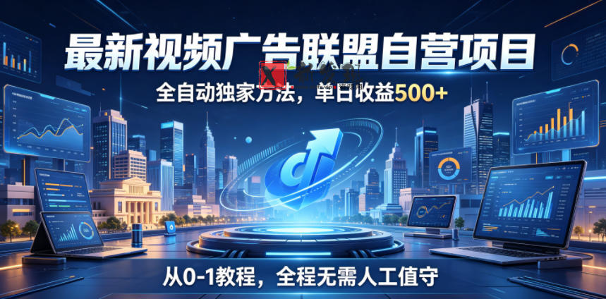 最新视频广告联盟自营项目,全自动独家方法,单日收益500+,从0-1教程,全程无需人工值守-新发现资源网