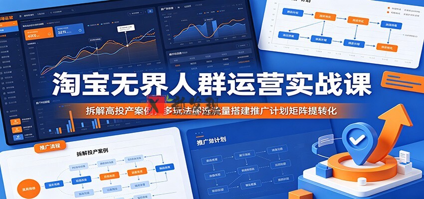 淘宝无界人群运营实战课:拆解高投产案例,多玩法圈选流量搭建推广计划矩阵提转化 淘宝无界人群运营实战课:拆解高投产案例,多玩法圈选流量搭建推广计划矩阵提转化