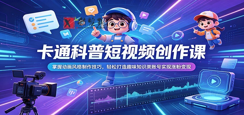 卡通科普短视频创作课:掌握动画风格制作技巧,轻松打造趣味知识类账号实现涨粉变现 卡通科普短视频创作课:掌握动画风格制作技巧,轻松打造趣味知识类账号实现涨粉变现