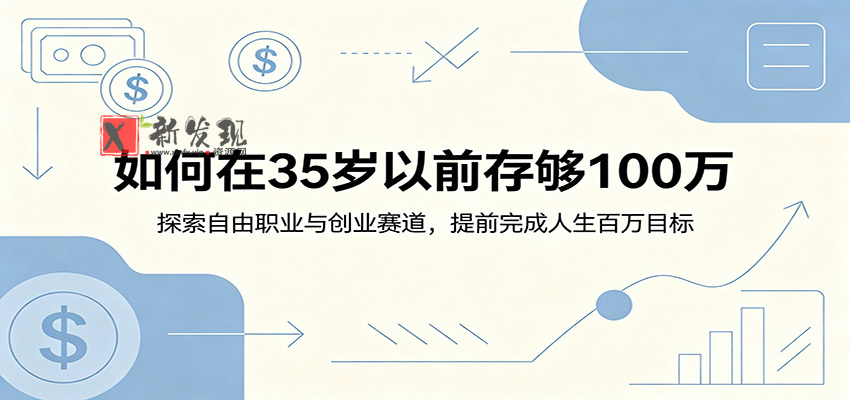 如何在35岁以前存够100万:探索自由职业与创业赛道,提前完成人生百万目标 如何在35岁以前存够100万:探索自由职业与创业赛道,提前完成人生百万目标