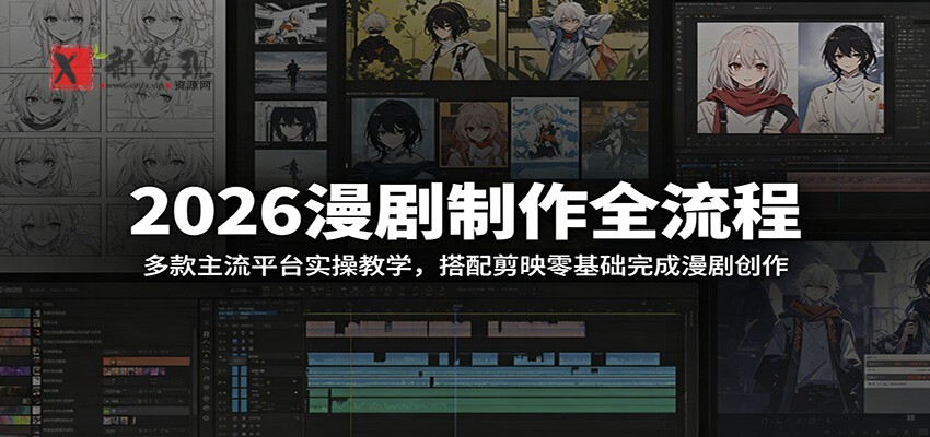 2026漫剧制作全流程：多款主流平台实操教学，搭配剪映零基础完成漫剧创作-新发现资源网