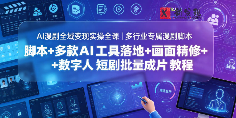 AI漫剧全域变现实操全课|多行业专属漫剧脚本+多款AI工具落地+画面精修+数字人短剧批量成片全教程 AI漫剧全域变现实操全课|多行业专属漫剧脚本+多款AI工具落地+画面精修+数字人短剧批量成片全教程
