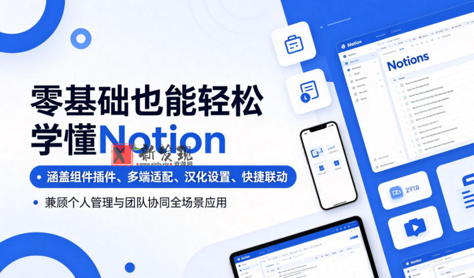 零基础也能轻松学懂Notion，涵盖组件插件、多端适配、汉化设置、快捷联动，兼顾个人管理与团队协同全场景应用-新发现资源网