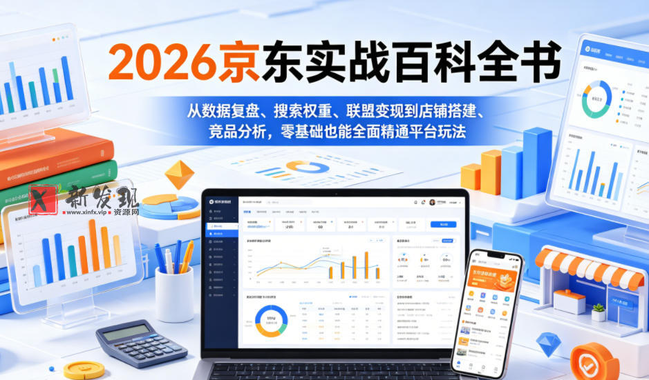 2026京东实战百科全书，从数据复盘、搜索权重、联盟变现到店铺搭建、竞品分析，零基础也能全面精通平台玩法-新发现资源网