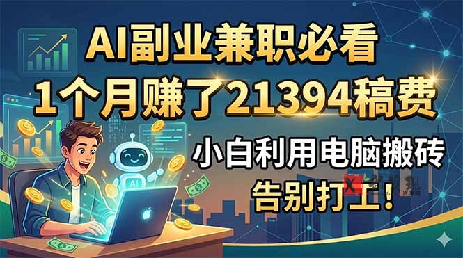 (18778期)AI副业兼职必看,1个月赚了21394稿费,小白利用电脑搬砖,告别打工! (18778期)AI副业兼职必看,1个月赚了21394稿费,小白利用电脑搬砖,告别打工!