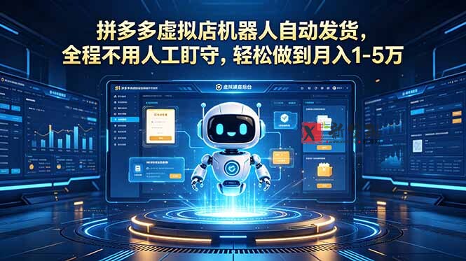 (18779期)拼多多虚拟店机器人自动发货,全程不用人工盯守,轻松做到月入 1-5 万-新发现资源网