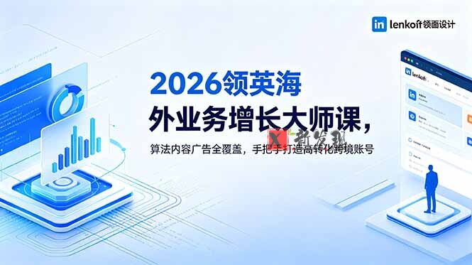 (18780期)2026 领英海外业务增长大师课,算法内容广告全覆盖,手把手打造高转化跨境账号 (18780期)2026 领英海外业务增长大师课,算法内容广告全覆盖,手把手打造高转化跨境账号