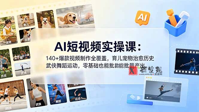 (18781期)AI短视频实操课:140+爆款视频制作全覆盖,育儿宠物治愈历史武侠舞蹈运动,零基础也能批量产出 (18781期)AI短视频实操课:140+爆款视频制作全覆盖,育儿宠物治愈历史武侠舞蹈运动,零基础也能批量产出