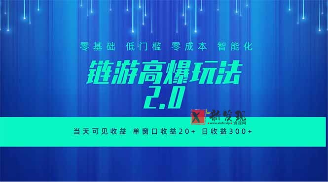(18784期)全新链游2.0当天可见收益,零基础也可以矩阵操作-新发现资源网