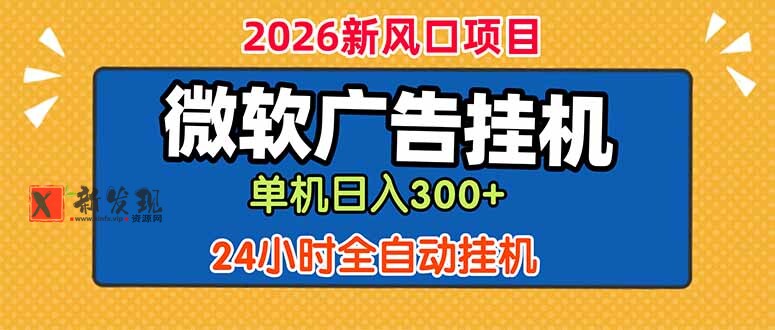 (18786期)微软广告挂机,单机日入300+,24小时脚本挂机(课程附带脚本) (18786期)微软广告挂机,单机日入300+,24小时脚本挂机(课程附带脚本)