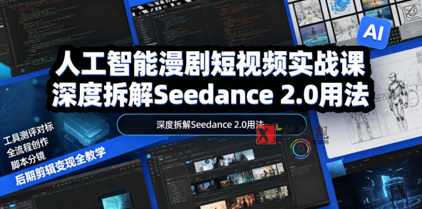 人工智能漫剧短视频实战课,深度拆解Seedance 2.0用法,工具测评对标+全流程创作+脚本分镜+后期剪辑变现全教学 人工智能漫剧短视频实战课,深度拆解Seedance 2.0用法,工具测评对标+全流程创作+脚本分镜+后期剪辑变现全教学