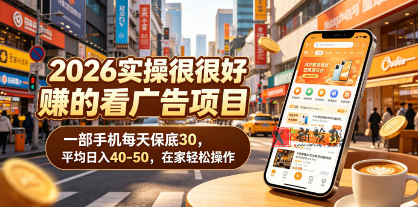 2026实操很好賺的看广告项目,一部手机每天保底30,平均日入40-50,在家轻松操作-新发现资源网
