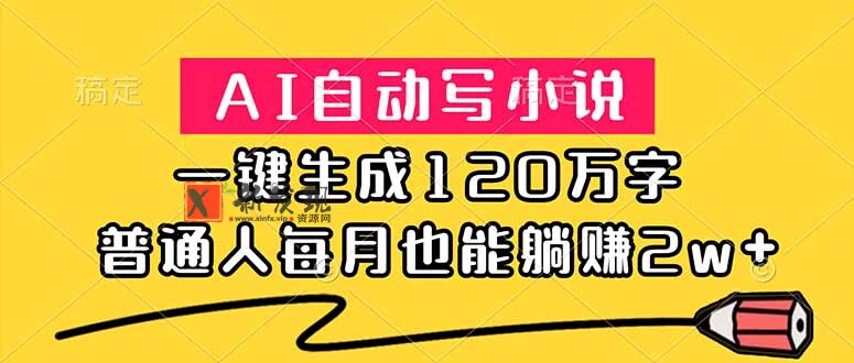 (18788期)AI自动写小说,一键生成120万字,普通人每月也能躺赚2w+ (18788期)AI自动写小说,一键生成120万字,普通人每月也能躺赚2w+