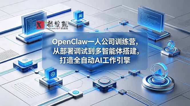 (18789期)OpenClaw 一人公司训练营,从部署调试到多智能体搭建,打造全自动 AI 工作引擎 (18789期)OpenClaw 一人公司训练营,从部署调试到多智能体搭建,打造全自动 AI 工作引擎