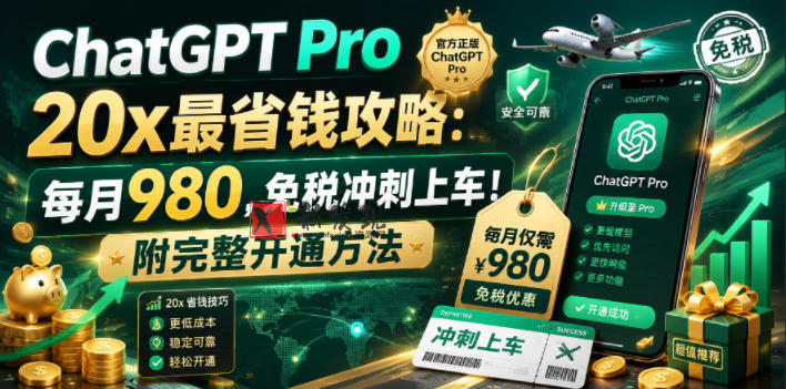 (18790期)ChatGPT Pro 20x 最省钱攻略:每月980,免税冲刺上车!附完整开通方法 (18790期)ChatGPT Pro 20x 最省钱攻略:每月980,免税冲刺上车!附完整开通方法
