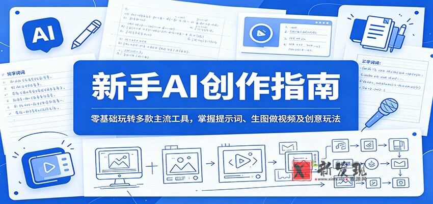 新手AI创作指南:零基础玩转多款主流工具,掌握提示词、生图做视频及创意玩法 新手AI创作指南:零基础玩转多款主流工具,掌握提示词、生图做视频及创意玩法