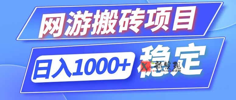 (18791期)海外游戏全自动搬砖,日入1000+,全天无人值守,绿色稳定!-新发现资源网