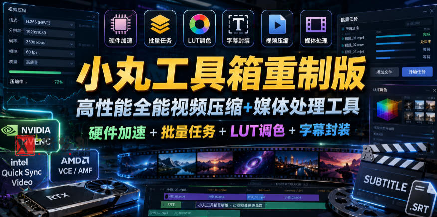 小丸工具箱重制版–高性能全能视频压缩+媒体处理工具｜硬件加速+批量任务+LUT调色+字幕封装-新发现资源网