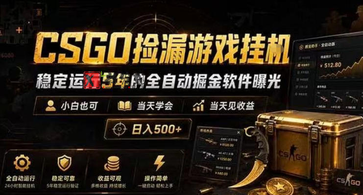 CSGO捡漏游戏挂G,稳定运行5年的全自动掘金软件曝光,小白也可当天学会,当天见收益,日入500+ CSGO捡漏游戏挂G,稳定运行5年的全自动掘金软件曝光,小白也可当天学会,当天见收益,日入500+