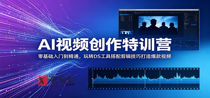 AI视频创作特训营:零基础入门到精通,玩转DS工具搭配剪辑技巧打造爆款视频 AI视频创作特训营:零基础入门到精通,玩转DS工具搭配剪辑技巧打造爆款视频