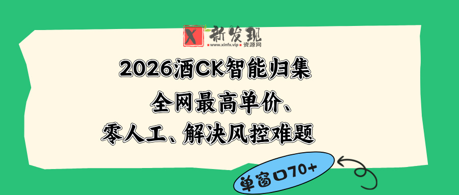 (18794期)2026最新版酒店CK 智能归集玩法 最高单价、零成本、零人工 操作、解决风控难题-新发现资源网