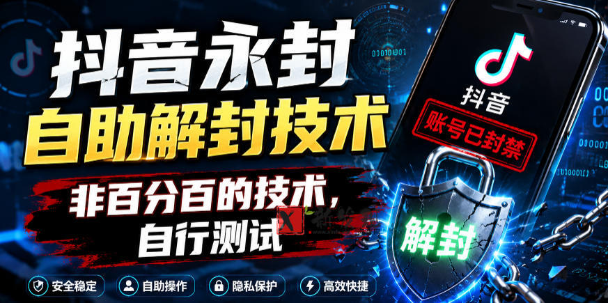 抖音永封自助解封技术,非百分百的技术,自行测试-新发现资源网