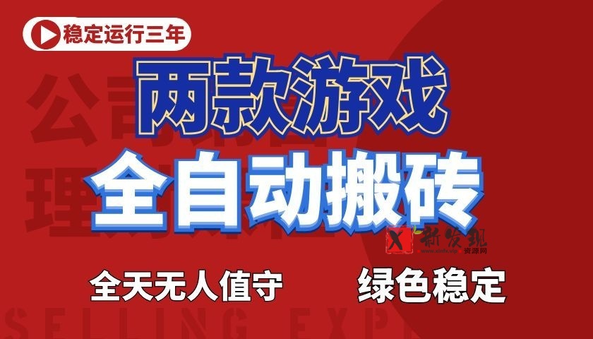 游戏全自动打金项目，日入1000+，长久稳定！-新发现资源网