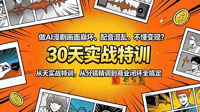 (18798期)做AI漫剧画面崩坏、配音混乱、不懂变现?30天实战特训,从分镜精调到商业闭环全搞定 (18798期)做AI漫剧画面崩坏、配音混乱、不懂变现?30天实战特训,从分镜精调到商业闭环全搞定