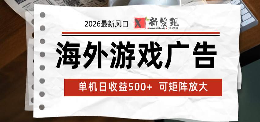 海外游戏广告 2026最新风口 24小时全自动脚本运行 单机日收益500+ 可矩阵放大-新发现资源网
