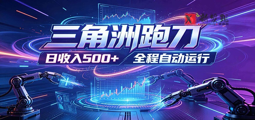 日入500+,全自动跑金,零装入局,以刃搏金!三角洲极速跑刀致富攻略 日入500+,全自动跑金,零装入局,以刃搏金!三角洲极速跑刀致富攻略
