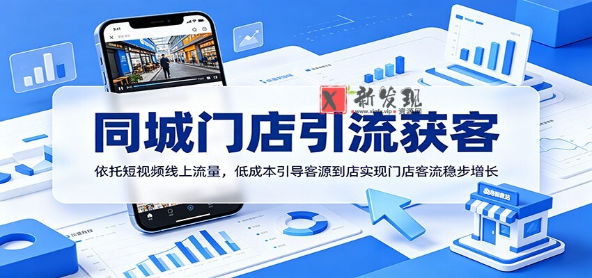 同城门店引流获客:依托短视频线上流量,低成本引导客源到店实现门店客流稳步增长 同城门店引流获客:依托短视频线上流量,低成本引导客源到店实现门店客流稳步增长