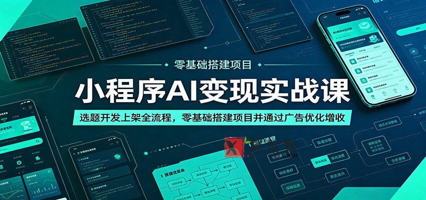小程序AI变现实战课：选题开发上架全流程，零基础搭建项目并通过广告优化增收-新发现资源网