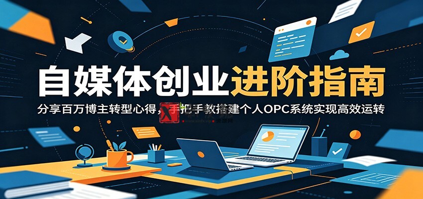 自媒体创业进阶指南:分享百万博主转型心得,手把手教搭建个人OPC系统实现高效运转 自媒体创业进阶指南:分享百万博主转型心得,手把手教搭建个人OPC系统实现高效运转
