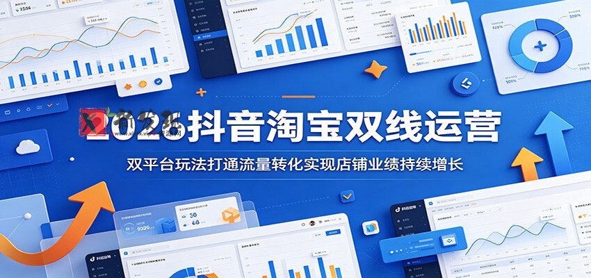 2026抖音淘宝双线运营:双平台玩法打通流量转化实现店铺业绩持续增长-新发现资源网