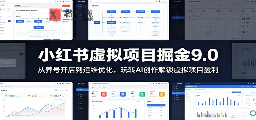 小红书虚拟项目掘金9.0 :从养号开店到运维优化,玩转AI创作解锁虚拟项目盈利 小红书虚拟项目掘金9.0 :从养号开店到运维优化,玩转AI创作解锁虚拟项目盈利