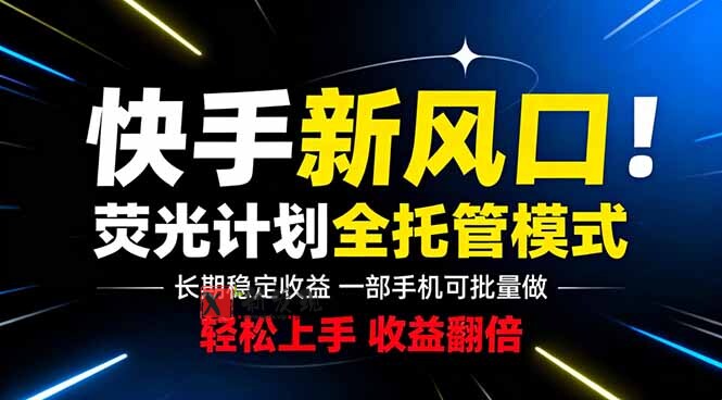 （18814期）快手新风口来了！一部手机即可操作，很多人已经开始批量放大收益-新发现资源网