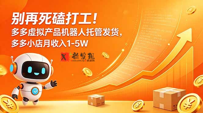 (18815期)别再死磕打工!多多虚拟产品机器人托管发货,多多小店月收入1-5W-新发现资源网