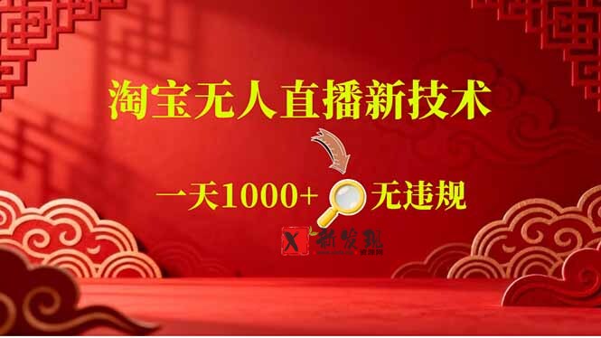 (18817期)【最新】淘宝无人直播,不违规不封号,直播16小时卖9万,全年旺季!可批量矩阵 (18817期)【最新】淘宝无人直播,不违规不封号,直播16小时卖9万,全年旺季!可批量矩阵