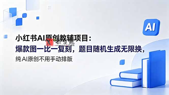 (18819期)小红书AI原创教辅项目 (更新):爆款图一比一复刻,题目随机生成无限换,纯AI原创不用手动排版 (18819期)小红书AI原创教辅项目 (更新):爆款图一比一复刻,题目随机生成无限换,纯AI原创不用手动排版
