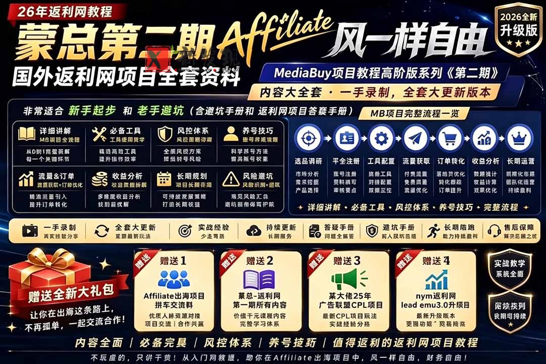 (18808期)2026国外返利网高阶二期教程,深耕MediaBuy项目变现玩法,系统化进阶突破运营收益瓶颈 (18808期)2026国外返利网高阶二期教程,深耕MediaBuy项目变现玩法,系统化进阶突破运营收益瓶颈
