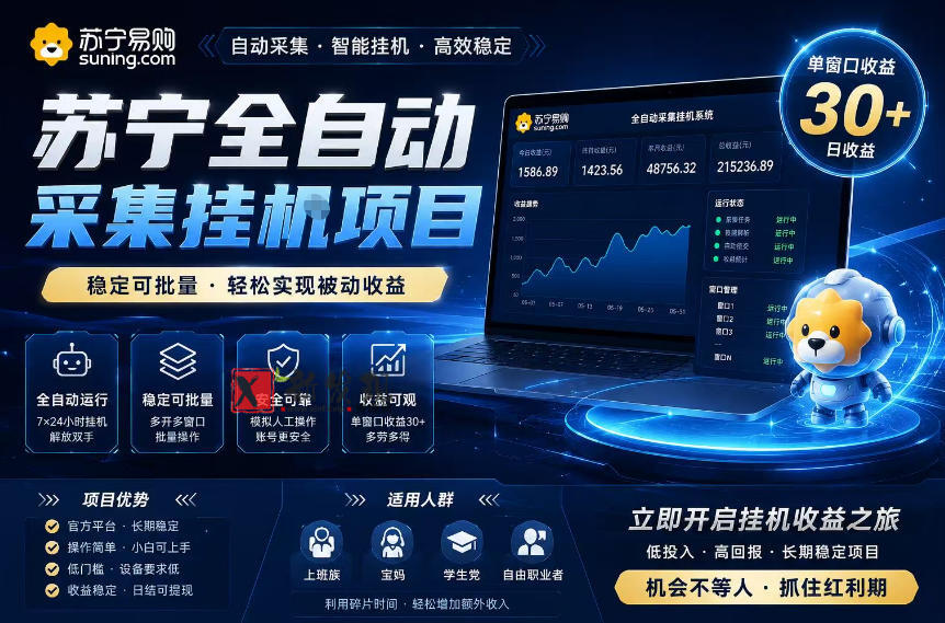 苏宁全自动采集挂G项目，稳定可批量，单窗口收益30+，可矩阵放大收益-新发现资源网