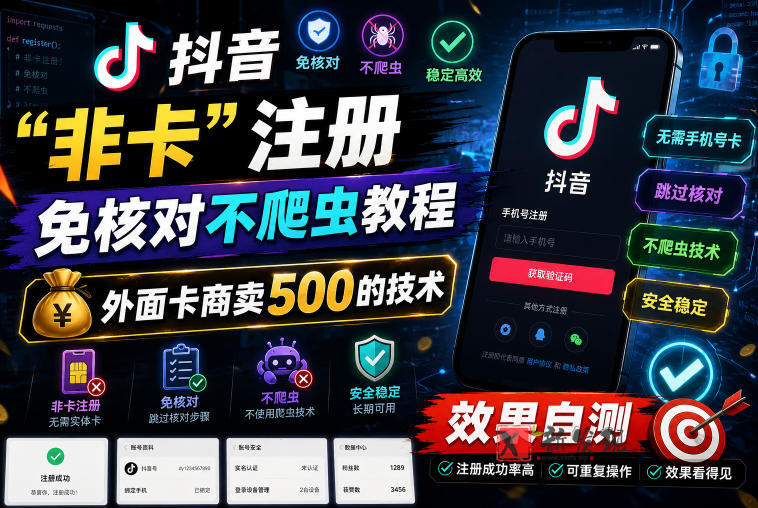 抖音“非卡”注册免核对不爬虫教程，外面卡商卖500的技术，效果自测-新发现资源网